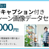 機械学習用「日本語キャプション付き　日本人日常シーン画像データセット」販売開始のお知らせ